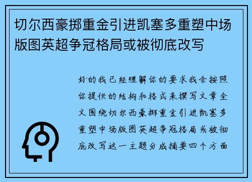 切尔西豪掷重金引进凯塞多重塑中场版图英超争冠格局或被彻底改写 切尔西豪掷重金引进凯塞多重塑中场版图英超争冠格局或被彻底改写