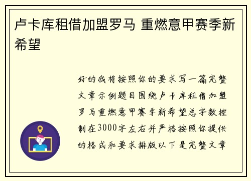 卢卡库租借加盟罗马 重燃意甲赛季新希望