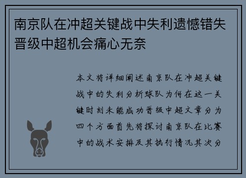 南京队在冲超关键战中失利遗憾错失晋级中超机会痛心无奈