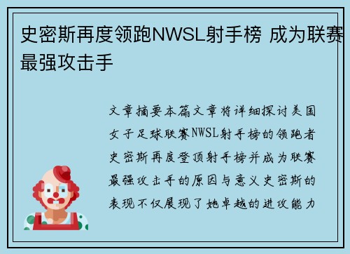 史密斯再度领跑NWSL射手榜 成为联赛最强攻击手 史密斯再度领跑NWSL射手榜 成为联赛最强攻击手