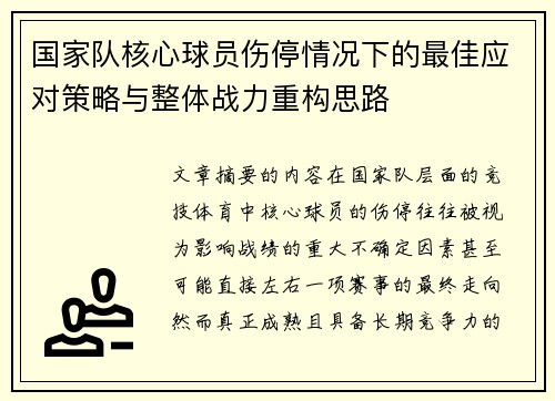 国家队核心球员伤停情况下的最佳应对策略与整体战力重构思路 国家队核心球员伤停情况下的最佳应对策略与整体战力重构思路