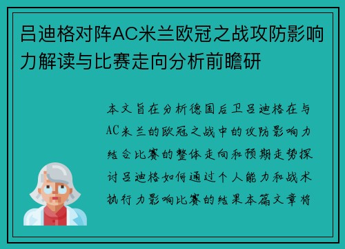 吕迪格对阵AC米兰欧冠之战攻防影响力解读与比赛走向分析前瞻研 吕迪格对阵AC米兰欧冠之战攻防影响力解读与比赛走向分析前瞻研
