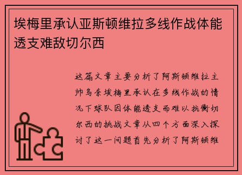 埃梅里承认亚斯顿维拉多线作战体能透支难敌切尔西 埃梅里承认亚斯顿维拉多线作战体能透支难敌切尔西