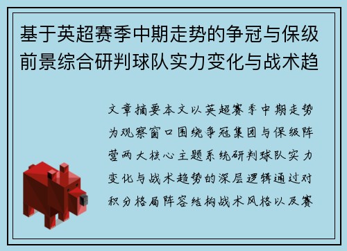 基于英超赛季中期走势的争冠与保级前景综合研判球队实力变化与战术趋势 基于英超赛季中期走势的争冠与保级前景综合研判球队实力变化与战术趋势