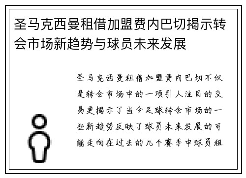 圣马克西曼租借加盟费内巴切揭示转会市场新趋势与球员未来发展