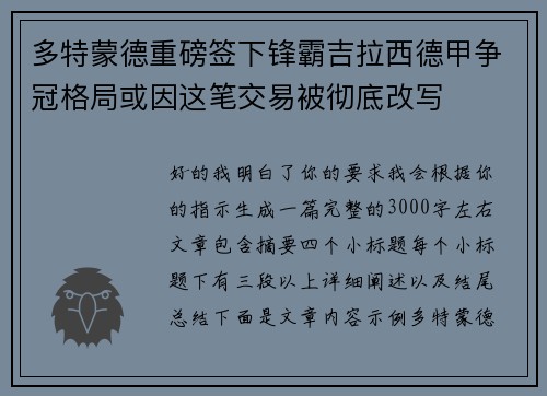 多特蒙德重磅签下锋霸吉拉西德甲争冠格局或因这笔交易被彻底改写