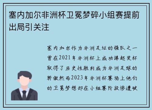 塞内加尔非洲杯卫冕梦碎小组赛提前出局引关注 塞内加尔非洲杯卫冕梦碎小组赛提前出局引关注