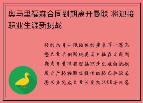 奥马里福森合同到期离开曼联 将迎接职业生涯新挑战