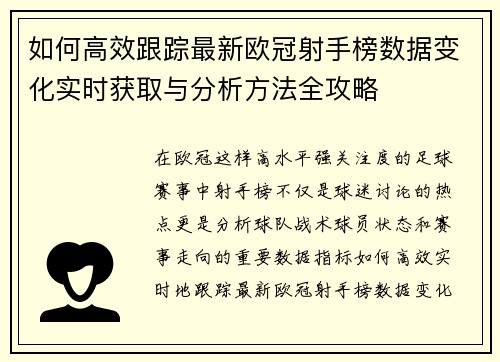 如何高效跟踪最新欧冠射手榜数据变化实时获取与分析方法全攻略 如何高效跟踪最新欧冠射手榜数据变化实时获取与分析方法全攻略