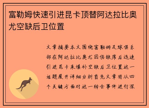 富勒姆快速引进昆卡顶替阿达拉比奥尤空缺后卫位置