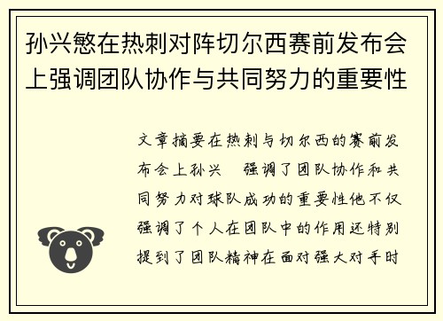 孙兴慜在热刺对阵切尔西赛前发布会上强调团队协作与共同努力的重要性 孙兴慜在热刺对阵切尔西赛前发布会上强调团队协作与共同努力的重要性