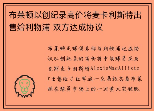 布莱顿以创纪录高价将麦卡利斯特出售给利物浦 双方达成协议 布莱顿以创纪录高价将麦卡利斯特出售给利物浦 双方达成协议