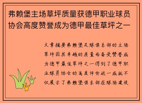 弗赖堡主场草坪质量获德甲职业球员协会高度赞誉成为德甲最佳草坪之一 弗赖堡主场草坪质量获德甲职业球员协会高度赞誉成为德甲最佳草坪之一
