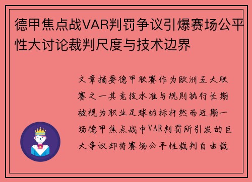 德甲焦点战VAR判罚争议引爆赛场公平性大讨论裁判尺度与技术边界