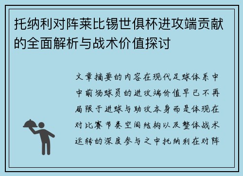 托纳利对阵莱比锡世俱杯进攻端贡献的全面解析与战术价值探讨