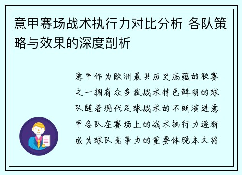 意甲赛场战术执行力对比分析 各队策略与效果的深度剖析