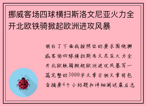 挪威客场四球横扫斯洛文尼亚火力全开北欧铁骑掀起欧洲进攻风暴