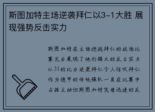 斯图加特主场逆袭拜仁以3-1大胜 展现强势反击实力