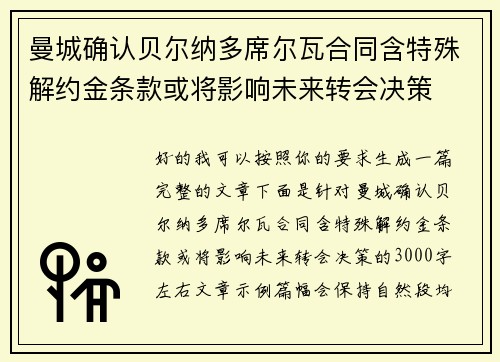 曼城确认贝尔纳多席尔瓦合同含特殊解约金条款或将影响未来转会决策