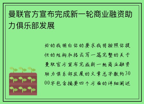 曼联官方宣布完成新一轮商业融资助力俱乐部发展 曼联官方宣布完成新一轮商业融资助力俱乐部发展
