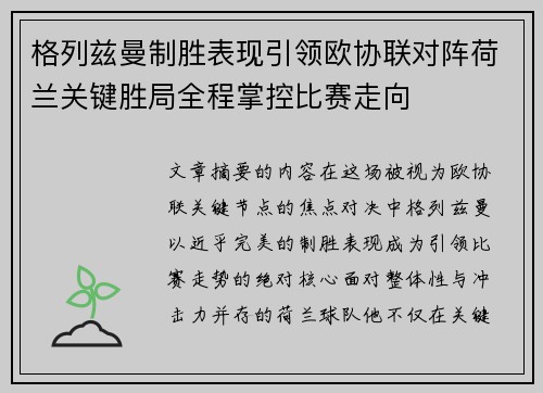 格列兹曼制胜表现引领欧协联对阵荷兰关键胜局全程掌控比赛走向