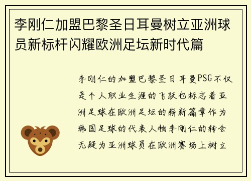 李刚仁加盟巴黎圣日耳曼树立亚洲球员新标杆闪耀欧洲足坛新时代篇