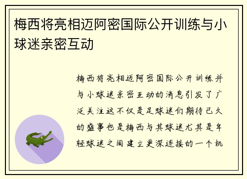 梅西将亮相迈阿密国际公开训练与小球迷亲密互动 梅西将亮相迈阿密国际公开训练与小球迷亲密互动
