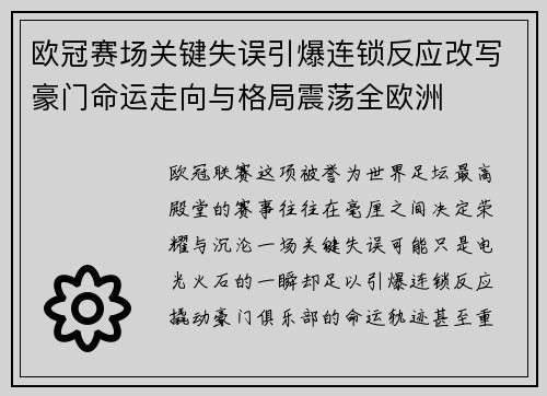欧冠赛场关键失误引爆连锁反应改写豪门命运走向与格局震荡全欧洲 欧冠赛场关键失误引爆连锁反应改写豪门命运走向与格局震荡全欧洲