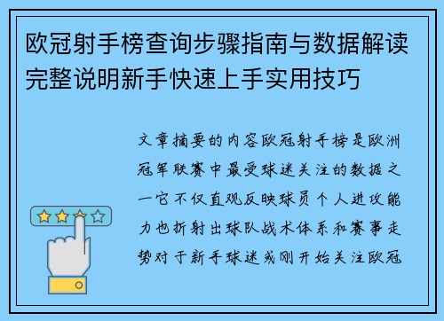 欧冠射手榜查询步骤指南与数据解读完整说明新手快速上手实用技巧
