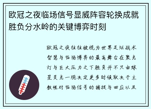 欧冠之夜临场信号显威阵容轮换成就胜负分水岭的关键博弈时刻