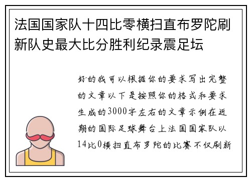 法国国家队十四比零横扫直布罗陀刷新队史最大比分胜利纪录震足坛 法国国家队十四比零横扫直布罗陀刷新队史最大比分胜利纪录震足坛
