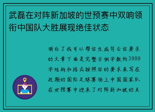 武磊在对阵新加坡的世预赛中双响领衔中国队大胜展现绝佳状态