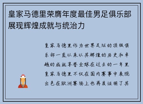 皇家马德里荣膺年度最佳男足俱乐部展现辉煌成就与统治力