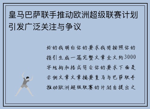 皇马巴萨联手推动欧洲超级联赛计划引发广泛关注与争议