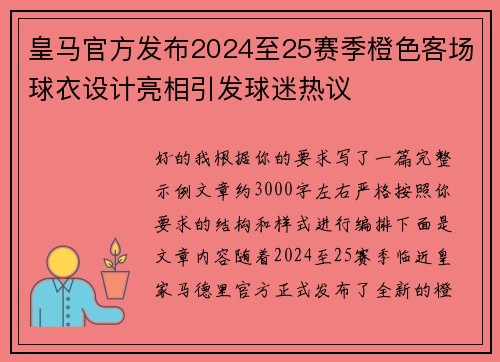 皇马官方发布2024至25赛季橙色客场球衣设计亮相引发球迷热议