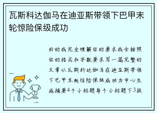 瓦斯科达伽马在迪亚斯带领下巴甲末轮惊险保级成功 瓦斯科达伽马在迪亚斯带领下巴甲末轮惊险保级成功
