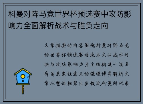 科曼对阵马竞世界杯预选赛中攻防影响力全面解析战术与胜负走向 科曼对阵马竞世界杯预选赛中攻防影响力全面解析战术与胜负走向