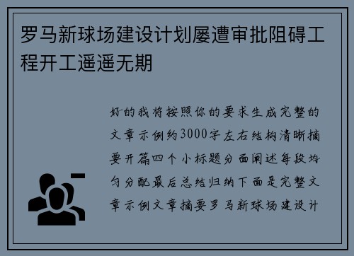 罗马新球场建设计划屡遭审批阻碍工程开工遥遥无期