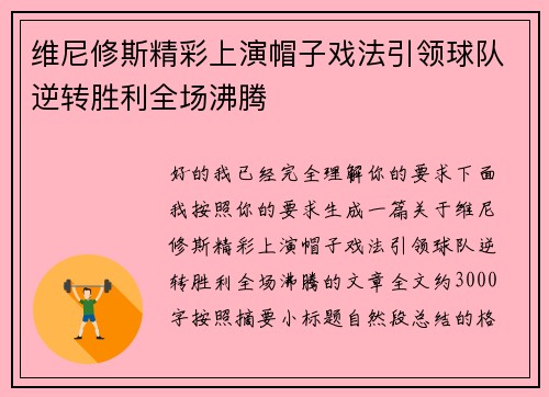 维尼修斯精彩上演帽子戏法引领球队逆转胜利全场沸腾