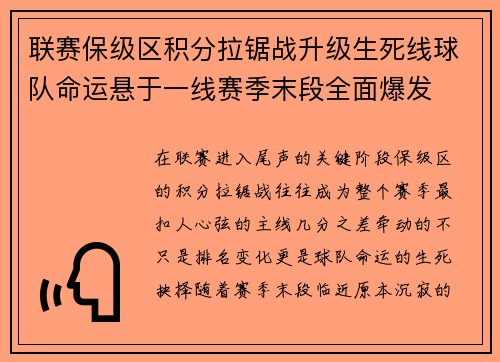 联赛保级区积分拉锯战升级生死线球队命运悬于一线赛季末段全面爆发
