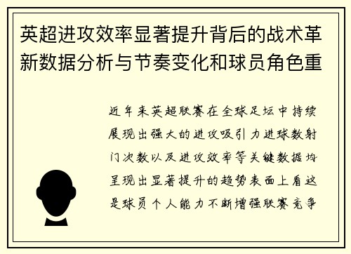 英超进攻效率显著提升背后的战术革新数据分析与节奏变化和球员角色重塑 英超进攻效率显著提升背后的战术革新数据分析与节奏变化和球员角色重塑