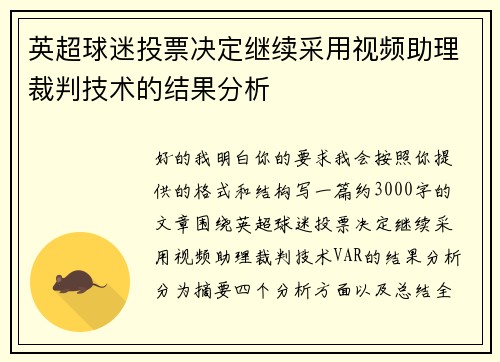 英超球迷投票决定继续采用视频助理裁判技术的结果分析