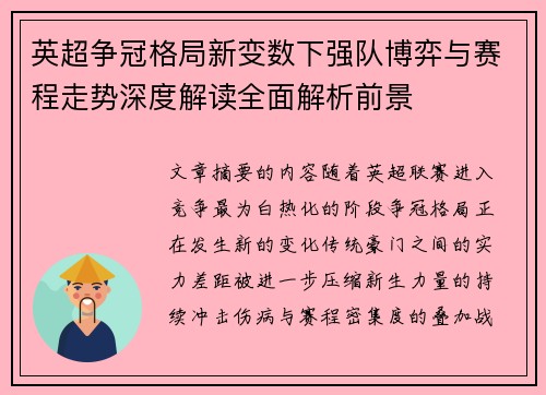 英超争冠格局新变数下强队博弈与赛程走势深度解读全面解析前景
