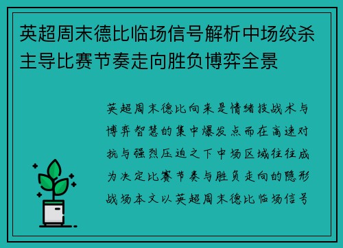 英超周末德比临场信号解析中场绞杀主导比赛节奏走向胜负博弈全景