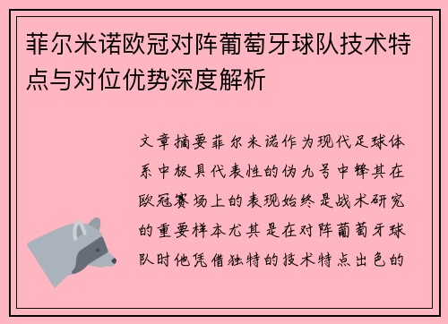 菲尔米诺欧冠对阵葡萄牙球队技术特点与对位优势深度解析