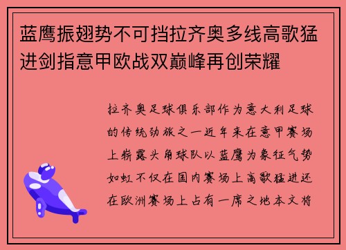 蓝鹰振翅势不可挡拉齐奥多线高歌猛进剑指意甲欧战双巅峰再创荣耀