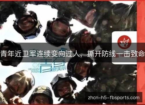 青年近卫军连续变向过人，撕开防线一击致命